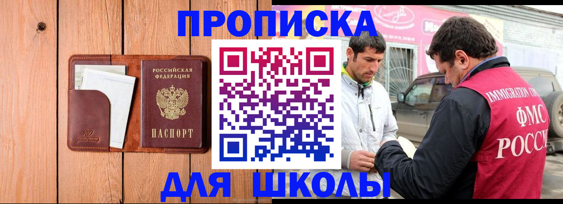 временная регистрация для школы в Адыгейске